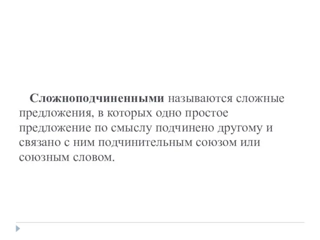 Сложноподчиненными называются сложные предложения, в которых одно простое предложение по смыслу