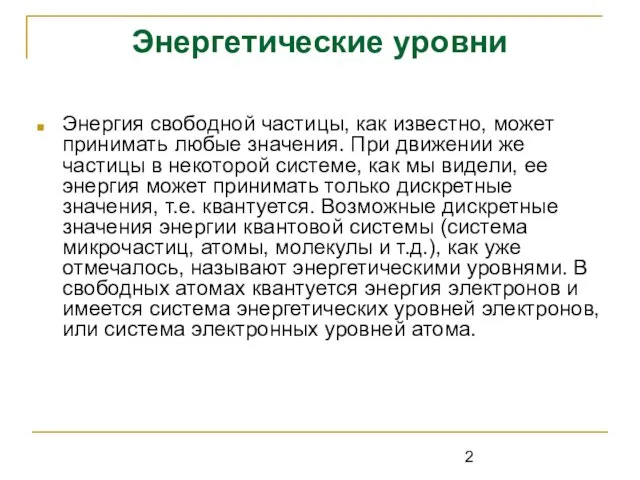 Энергетические уровни Энергия свободной частицы, как известно, может принимать любые значения.