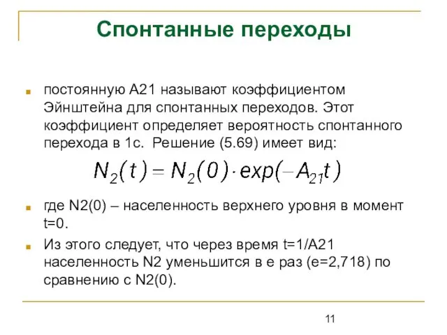 Спонтанные переходы постоянную А21 называют коэффициентом Эйнштейна для спонтанных переходов. Этот