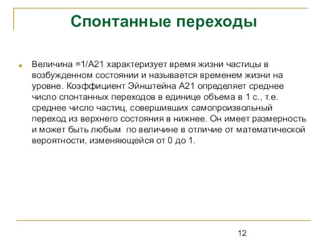 Спонтанные переходы Величина =1/А21 характеризует время жизни частицы в возбужденном состоянии