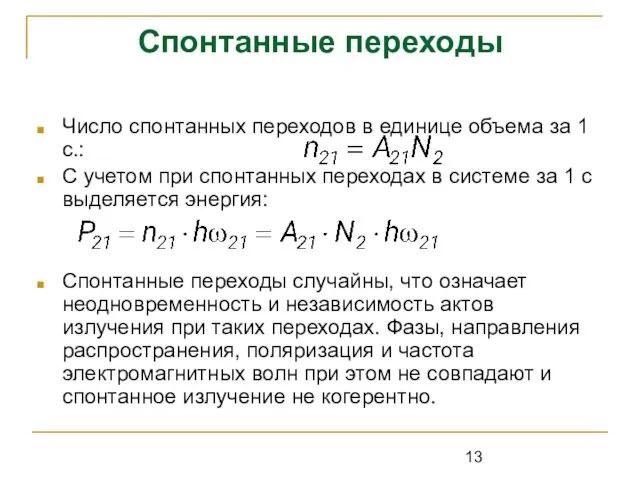 Спонтанные переходы Число спонтанных переходов в единице объема за 1 с.: