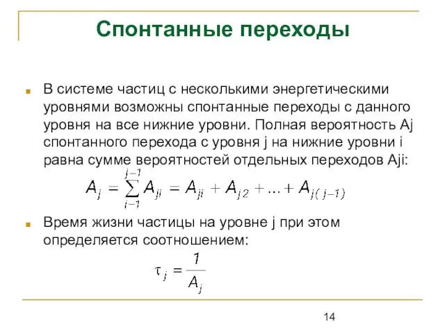 Спонтанные переходы В системе частиц с несколькими энергетическими уровнями возможны спонтанные