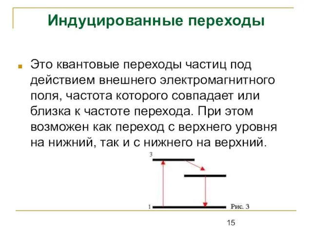 Индуцированные переходы Это квантовые переходы частиц под действием внешнего электромагнитного поля,