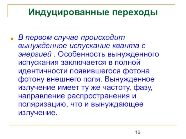 Индуцированные переходы В первом случае происходит вынужденное испускание кванта с энергией