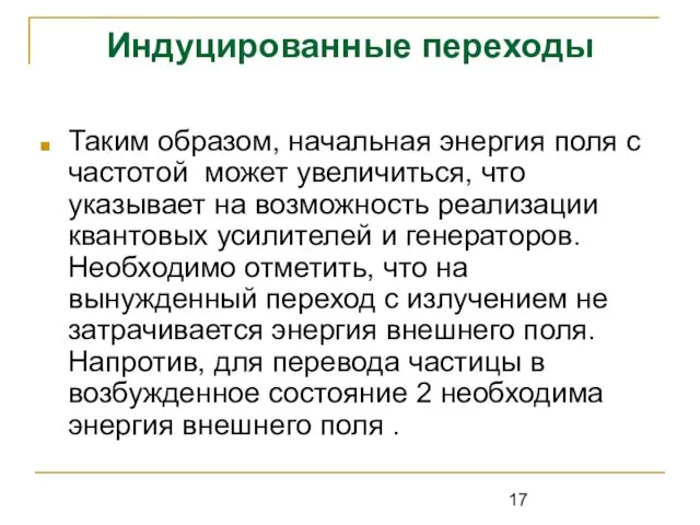 Индуцированные переходы Таким образом, начальная энергия поля с частотой может увеличиться,