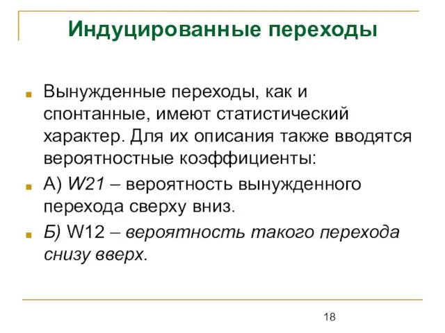 Индуцированные переходы Вынужденные переходы, как и спонтанные, имеют статистический характер. Для