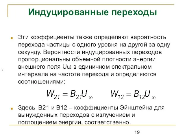 Индуцированные переходы Эти коэффициенты также определяют вероятность перехода частицы с одного