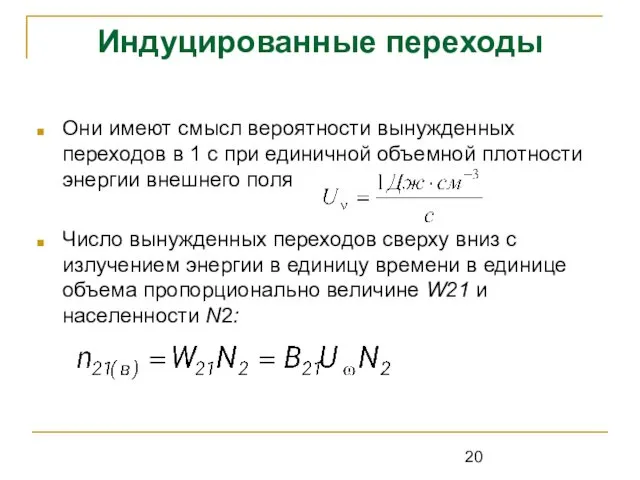 Индуцированные переходы Они имеют смысл вероятности вынужденных переходов в 1 с