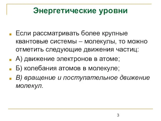 Энергетические уровни Если рассматривать более крупные квантовые системы – молекулы, то