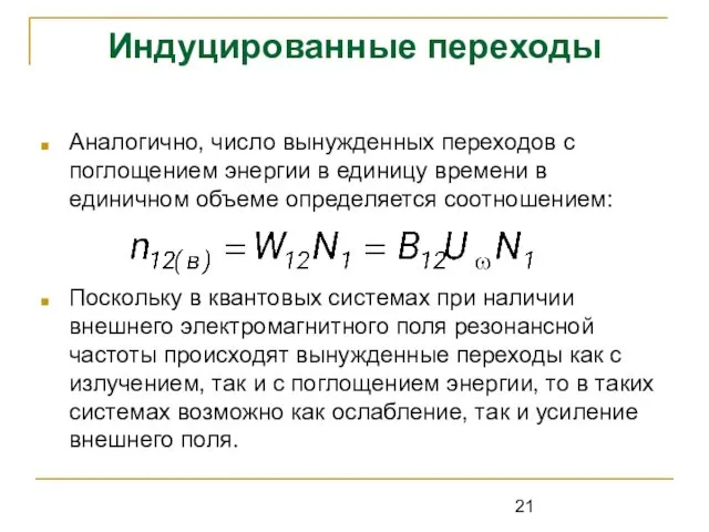 Индуцированные переходы Аналогично, число вынужденных переходов с поглощением энергии в единицу