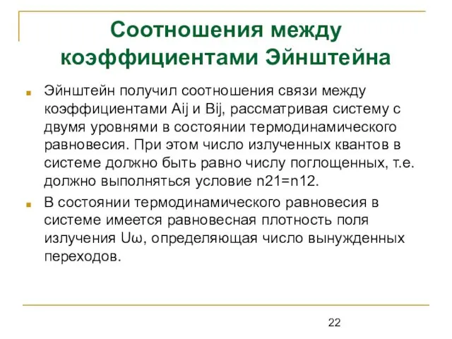 Соотношения между коэффициентами Эйнштейна Эйнштейн получил соотношения связи между коэффициентами Аij