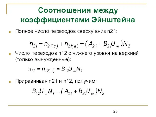 Соотношения между коэффициентами Эйнштейна Полное число переходов сверху вниз n21: Число