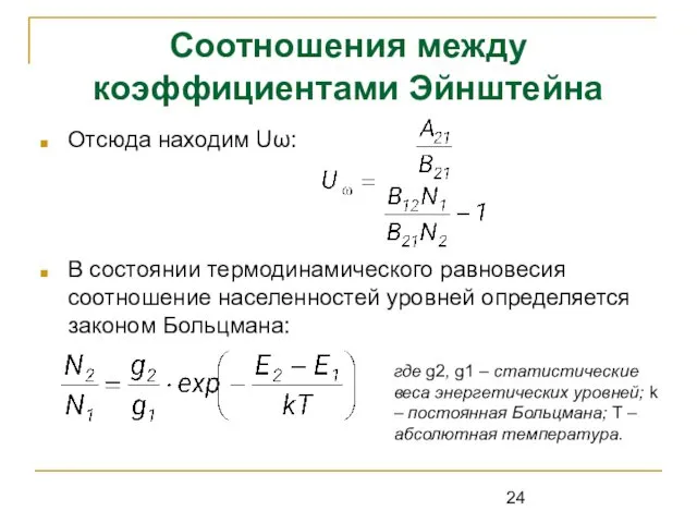 Соотношения между коэффициентами Эйнштейна Отсюда находим Uω: В состоянии термодинамического равновесия