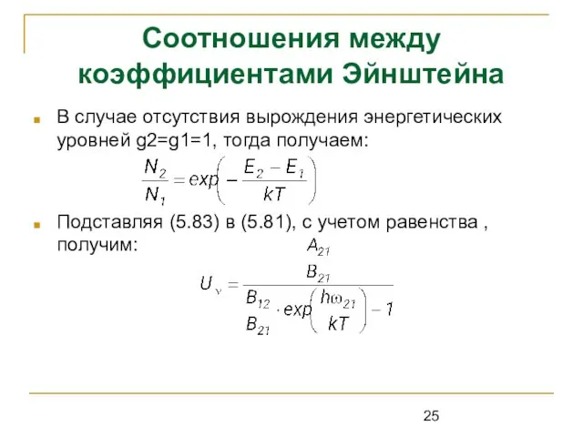 Соотношения между коэффициентами Эйнштейна В случае отсутствия вырождения энергетических уровней g2=g1=1,