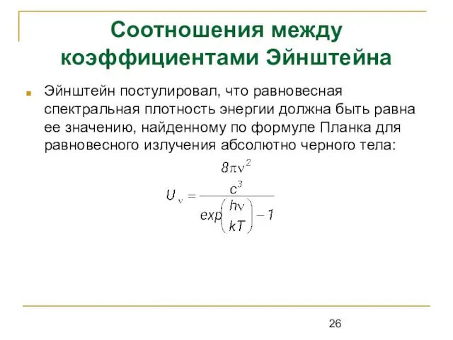 Соотношения между коэффициентами Эйнштейна Эйнштейн постулировал, что равновесная спектральная плотность энергии