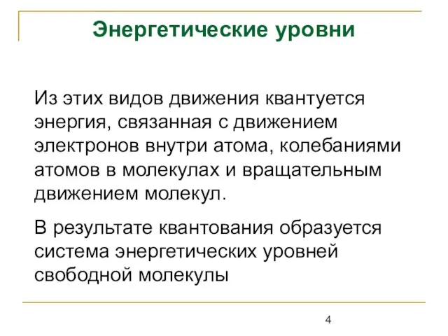 Энергетические уровни Из этих видов движения квантуется энергия, связанная с движением