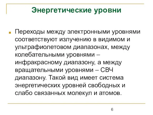 Энергетические уровни Переходы между электронными уровнями соответствуют излучению в видимом и