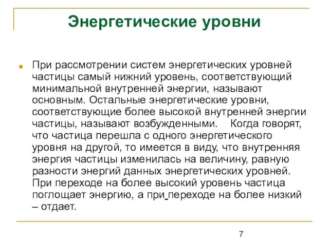 Энергетические уровни При рассмотрении систем энергетических уровней частицы самый нижний уровень,