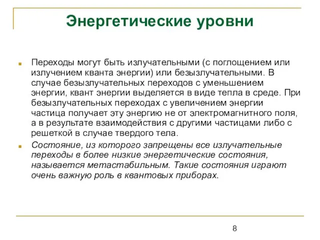 Энергетические уровни Переходы могут быть излучательными (с поглощением или излучением кванта