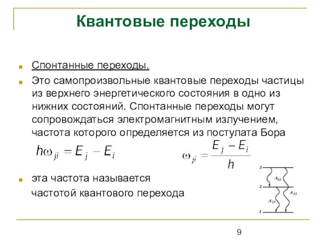 Квантовые переходы Спонтанные переходы. Это самопроизвольные квантовые переходы частицы из верхнего