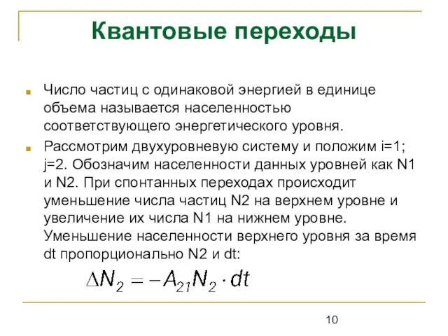 Квантовые переходы Число частиц с одинаковой энергией в единице объема называется