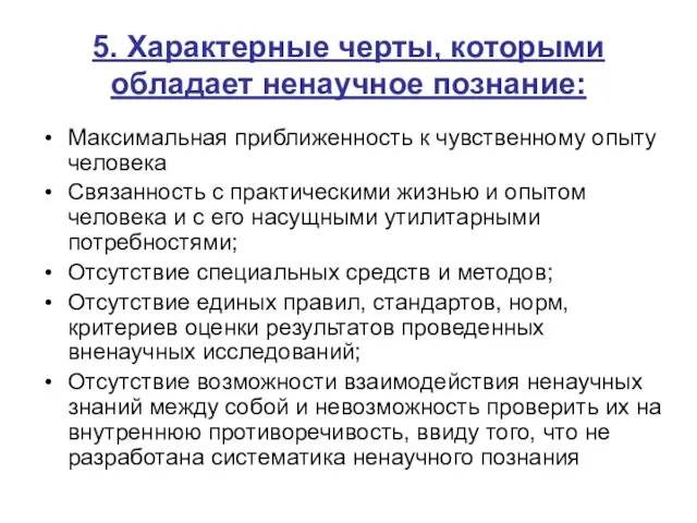 5. Характерные черты, которыми обладает ненаучное познание: Максимальная приближенность к чувственному