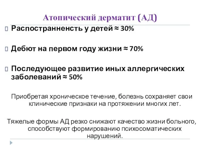 Атопический дерматит (АД) Распостранненсть у детей ≈ 30% Дебют на первом