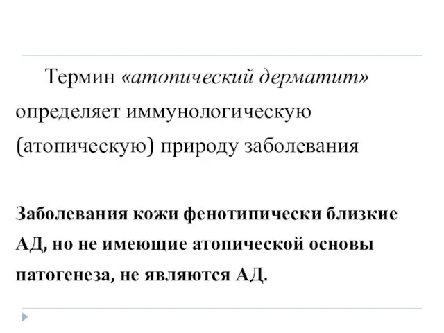 Термин «атопический дерматит» определяет иммунологическую (атопическую) природу заболевания Заболевания кожи фенотипически