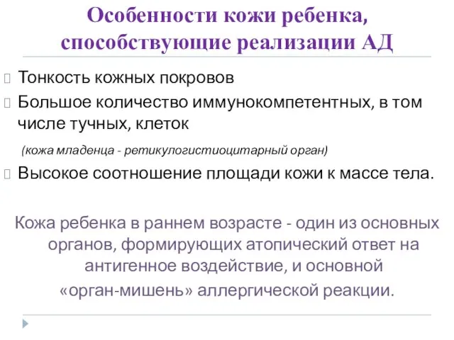 Особенности кожи ребенка, способствующие реализации АД Тонкость кожных покровов Большое количество