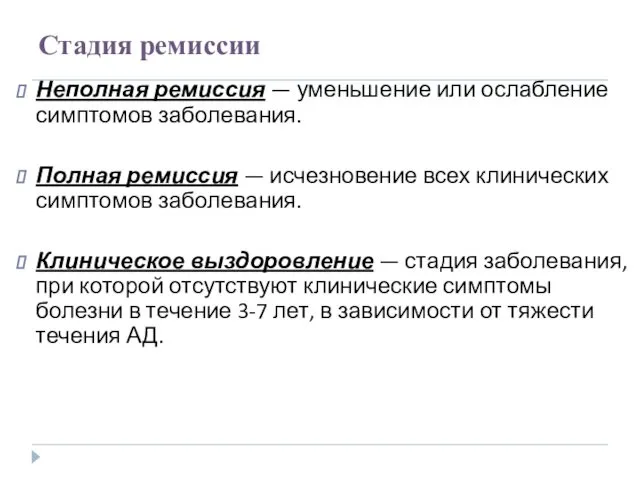 Стадия ремиссии Неполная ремиссия — уменьшение или ослабление симптомов заболевания. Полная