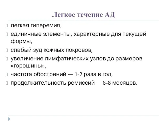 Легкое течение АД легкая гиперемия, единичные элементы, характерные для текущей формы,