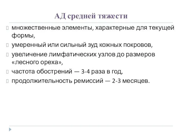 АД средней тяжести множественные элементы, характерные для текущей формы, умеренный или