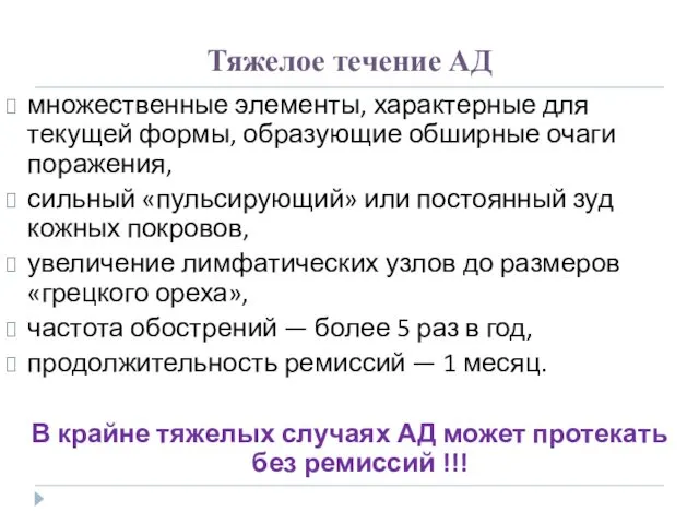 Тяжелое течение АД множественные элементы, характерные для текущей формы, образующие обширные