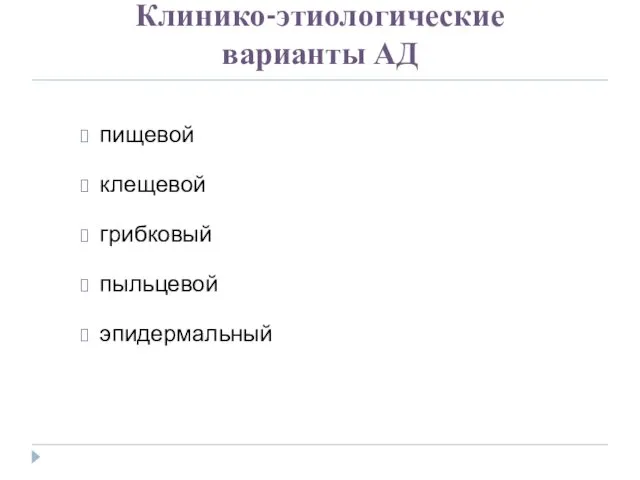 Клинико-этиологические варианты АД пищевой клещевой грибковый пыльцевой эпидермальный