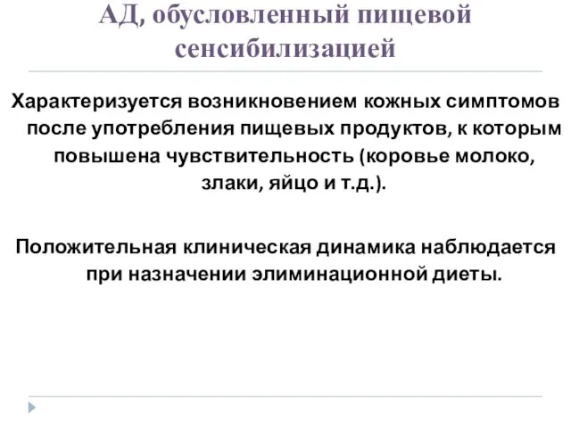 АД, обусловленный пищевой сенсибилизацией Характеризуется возникновением кожных симптомов после употребления пищевых