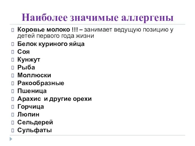 Наиболее значимые аллергены Коровье молоко !!! – занимает ведущую позицию у