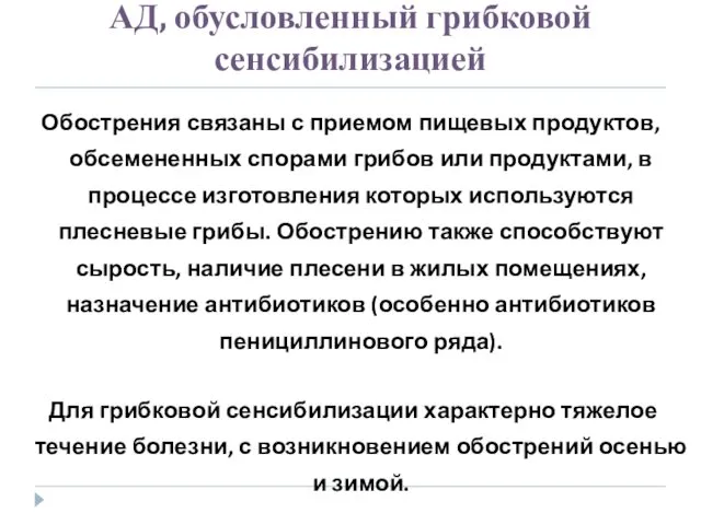 АД, обусловленный грибковой сенсибилизацией Обострения связаны с приемом пищевых продуктов, обсемененных