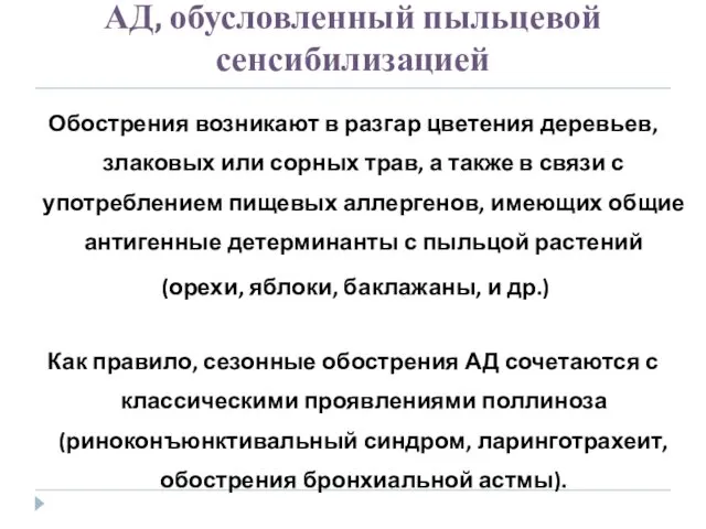 АД, обусловленный пыльцевой сенсибилизацией Обострения возникают в разгар цветения деревьев, злаковых