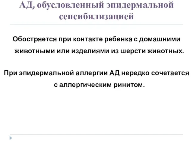 АД, обусловленный эпидермальной сенсибилизацией Обостряется при контакте ребенка с домашними животными