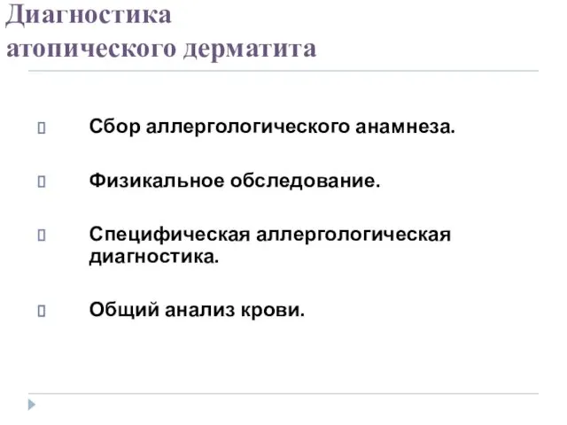 Диагностика атопического дерматита Сбор аллергологического анамнеза. Физикальное обследование. Специфическая аллергологическая диагностика. Общий анализ крови.