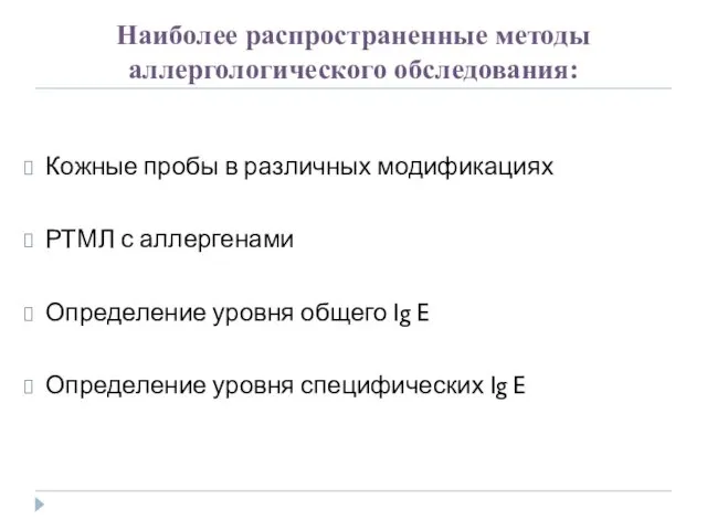 Наиболее распространенные методы аллергологического обследования: Кожные пробы в различных модификациях РТМЛ