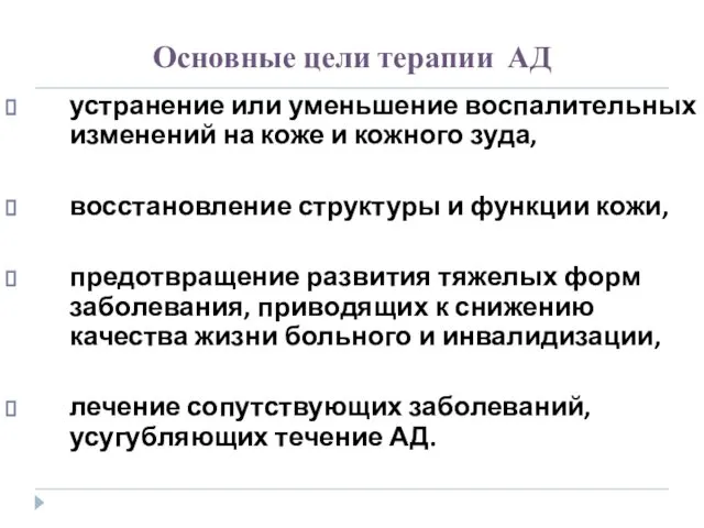 Основные цели терапии АД устранение или уменьшение воспалительных изменений на коже