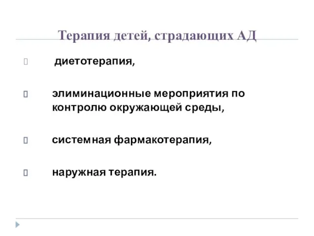 Терапия детей, страдающих АД диетотерапия, элиминационные мероприятия по контролю окружающей среды, системная фармакотерапия, наружная терапия.