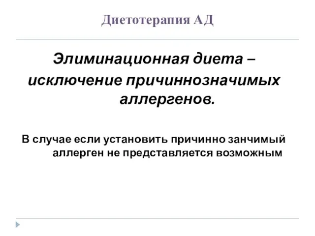 Диетотерапия АД Элиминационная диета – исключение причиннозначимых аллергенов. В случае если