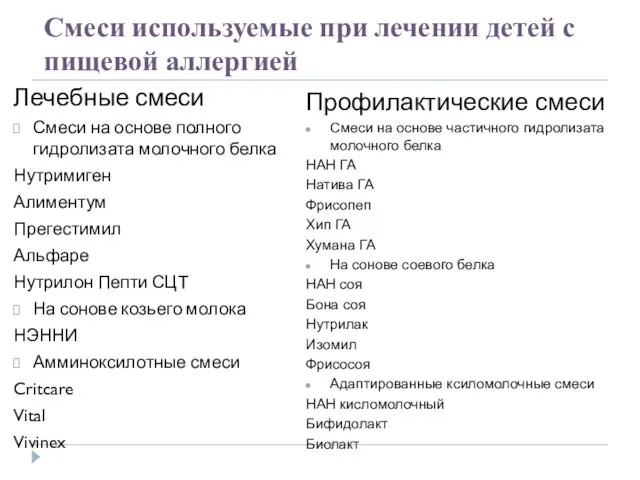 Смеси используемые при лечении детей с пищевой аллергией Лечебные смеси Смеси