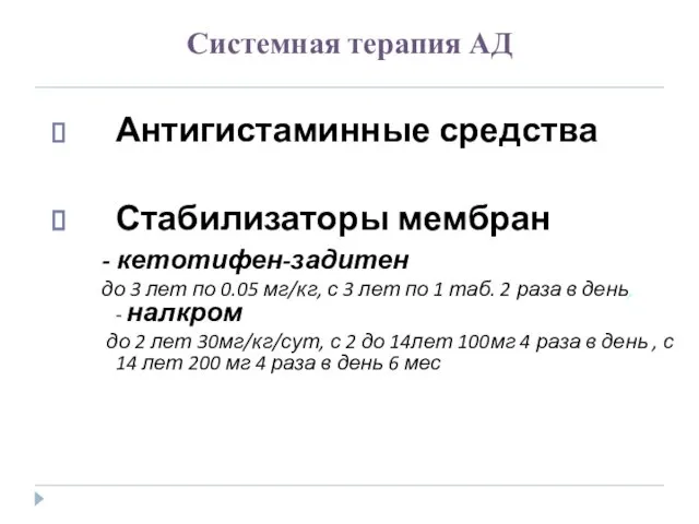 Системная терапия АД Антигистаминные средства Стабилизаторы мембран - кетотифен-задитен до 3