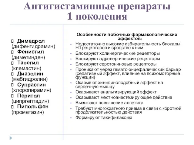 Антигистаминные препараты 1 поколения Димедрол (дифенгидрамин) Фенистил (диметинден) Тавегил (клемастин) Диазолин