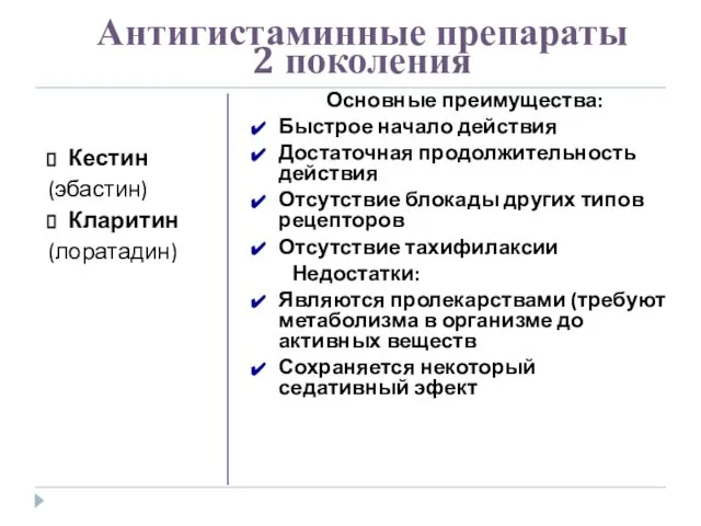 Антигистаминные препараты 2 поколения Кестин (эбастин) Кларитин (лоратадин) Основные преимущества: Быстрое