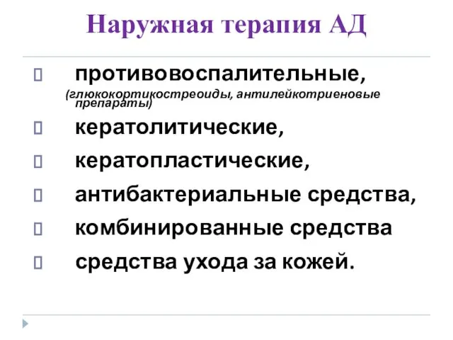 Наружная терапия АД противовоспалительные, (глюкокортикостреоиды, антилейкотриеновые препараты) кератолитические, кератопластические, антибактериальные средства,