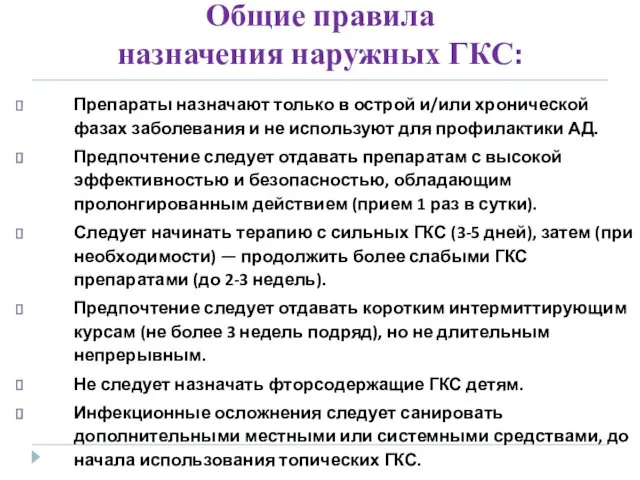 Общие правила назначения наружных ГКС: Препараты назначают только в острой и/или